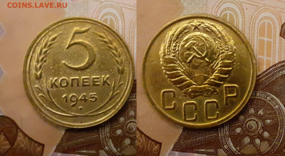 5 копеек 1945 года до 19.04.20 в 22:00 мск - 1