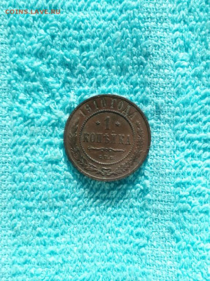 1 копейка 1910 года СПБ, до 17.04  в 22:00 по Москве - 1 коп 1910 спб 01 [1024x768]