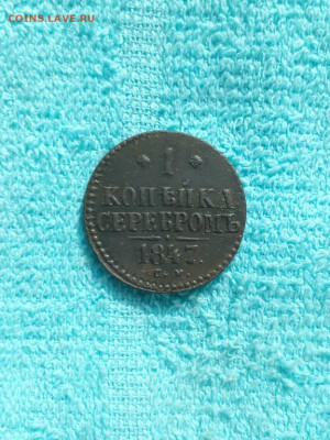 1 копейка серебромъ 1847 года СМ, до 17.04 в 22:00 по Москве - 1 коп серебр 1847 см 01 [1024x768]