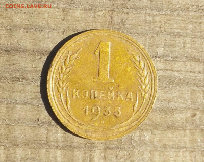 1 копейка 1935(ст) до 15.04.20 22-00 мск - 2020-04-14_14-35-05_997