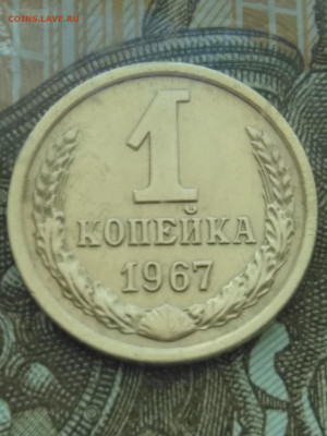 1 копейка 1967г - IMG_20200414_161145