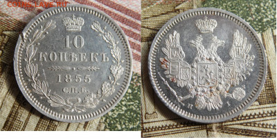 10 копеек  1855 - SAM_0841.JPG