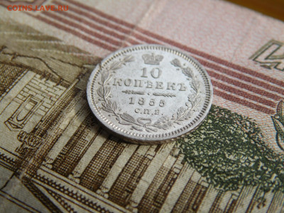10 копеек  1855 - SAM_0843.JPG