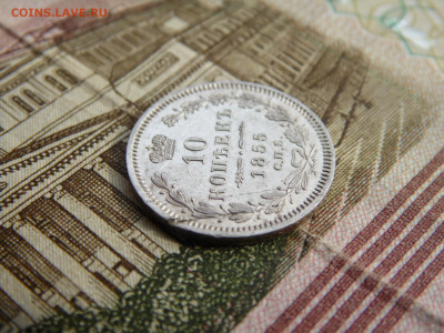 10 копеек  1855 - SAM_0849.JPG