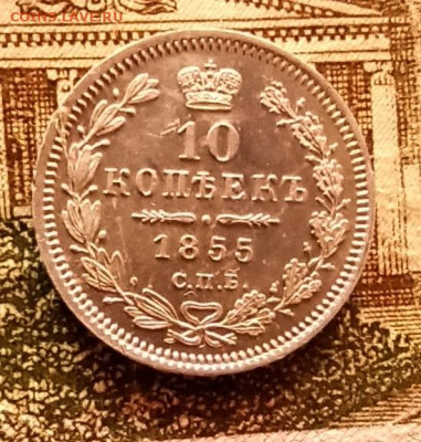 10 копеек  1855 - IMG_20200415_091959