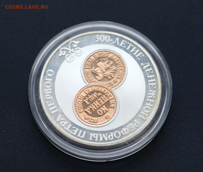 3 рубля. 300-летие денежной реформы Петра I до 21,04 - реформа