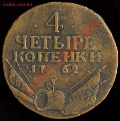 4 копейки 1762 - 1794760002_1