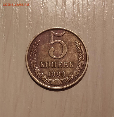 5 копеек 1990 м Подлинность. - 1.JPG