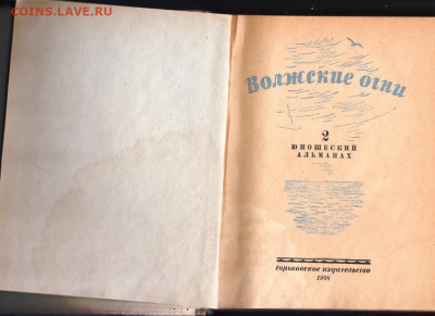 Волжские огни 1948 г. до 21.04.20 г. в 23.00 - 006