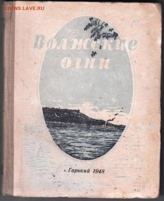 Волжские огни 1948 г. до 21.04.20 г. в 23.00 - 001