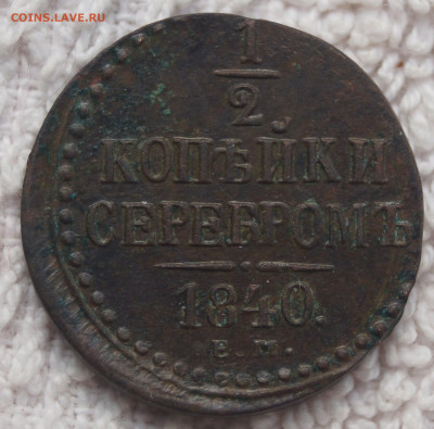 2 Копейки 1840 Е.М. до 21.04.2020 в 22:00 - 1-2К_1.JPG