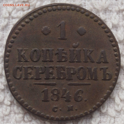 1 Копейка 1846 С.М. до 21.04.2020 в 22:00 - 1К_1846_1.JPG