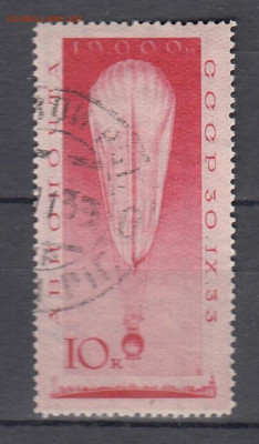СССР 1933 стратостат 1м до 20 04 по фиксу - 54