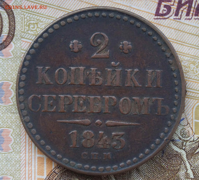 2 Копейки 1843 СПМ в приятном состояни до 19.04.2020 в 22:00 - 1.JPG