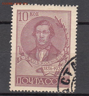 СССР 1936 Добролюбов 1м по фиксу до 21 04 - 73