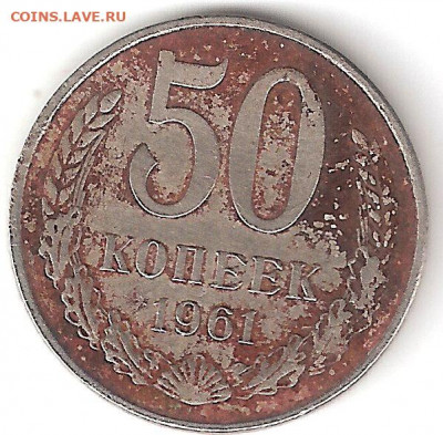 Погодовка СССР: 50коп 1961, разновидность 25 по АИФхх10 - 50к-1961 р 1лин хх10