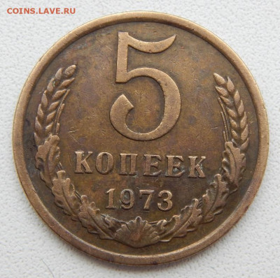 5 копеек 1973 до 18.04.20 - DSCN3520.JPG