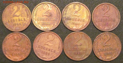 2 копейки 1966, 8 шт - IMG_6856.JPG
