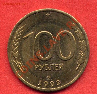 100 руб. 1992 г. центр - желтый - 100-3