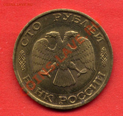 100 руб. 1992 г. центр - желтый - 100-4