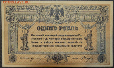 Один Рубль 1918 Ростов - 1918 1
