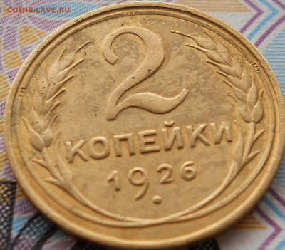 2 копейки 1926 г Прекрасная до 19 04 - DSCN0014.JPG
