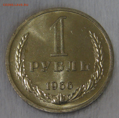 СССР 1 рубль 1966 UNC. Мешковой. 20.04.20 (пн. 22-30) - DSC00042.JPG