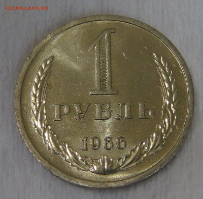 СССР 1 рубль 1966 UNC. Мешковой. 20.04.20 (пн. 22-30) - DSC00041.JPG