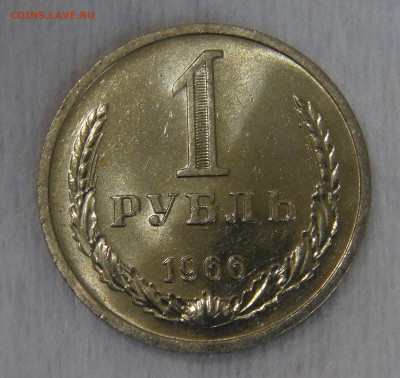 СССР 1 рубль 1966 UNC. Мешковой. 20.04.20 (пн. 22-30) - DSC00038.JPG