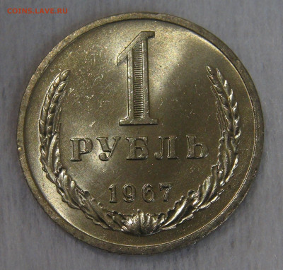 СССР 1 рубль 1967 UNC. Мешковой. 20.04.20 (пн. 22-30) - DSC00051.JPG