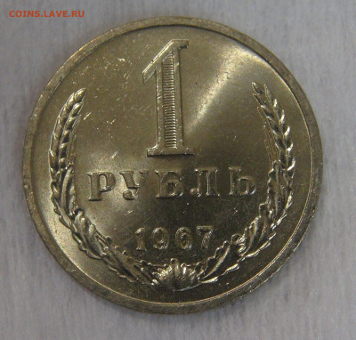 СССР 1 рубль 1967 UNC. Мешковой. 20.04.20 (пн. 22-30) - DSC00053.JPG