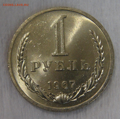 СССР 1 рубль 1967 UNC. Мешковой. 20.04.20 (пн. 22-30) - DSC00056.JPG