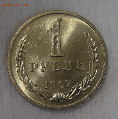 СССР 1 рубль 1967 UNC. Мешковой. 20.04.20 (пн. 22-30) - DSC00061.JPG