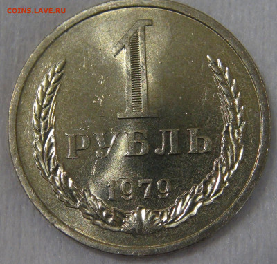 СССР 1 рубль 1979 UNC. Мешковой. 20.04.20 (пн. 22-30) - 7128101