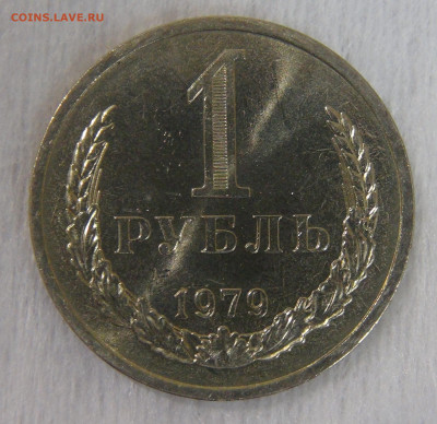 СССР 1 рубль 1979 UNC. Мешковой. 20.04.20 (пн. 22-30) - DSC00008.JPG