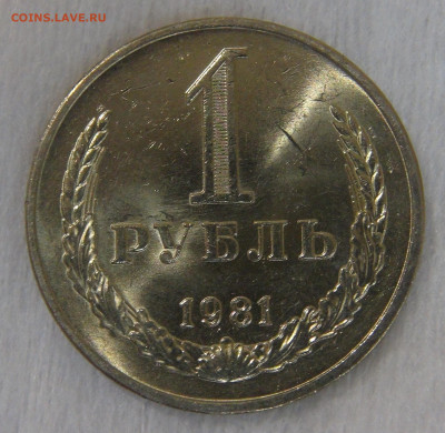 СССР 1 рубль 1981 UNC. Мешковой. 20.04.20 (пн. 22-30) - DSC00022.JPG