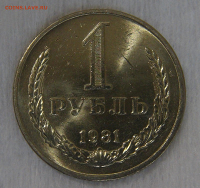 СССР 1 рубль 1981 UNC. Мешковой. 20.04.20 (пн. 22-30) - DSC00026.JPG