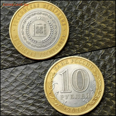 Чеченская р-ка. 10 рублей 2010 год бим. До 17.04 - IMG_20200415_174445