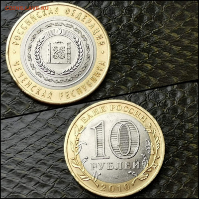 Чеченская р-ка. 10 рублей 2010 год бим. До 17.04 - IMG_20200415_174447