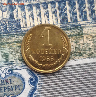 1 копейка 1966г. Наборная до 20.04.2020 в 22:30 - image