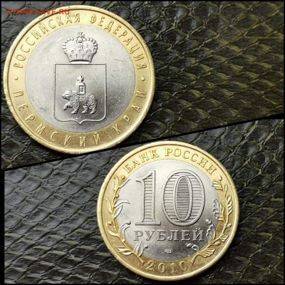 Пермский край. биметалл 10 рублей 2010 год. До 17.04. N4 - IMG_20200415_174450