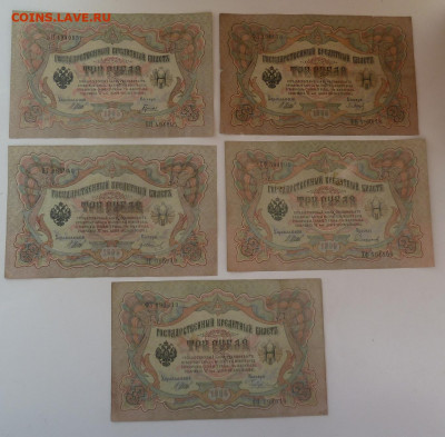 3 руб. 1905г (5шт) разные кассиры.до 18.04 - P1110456.JPG