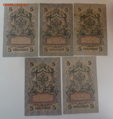 5 рублей 1909г 5шт.разные кассиры.До 18.04 - P1110455.JPG