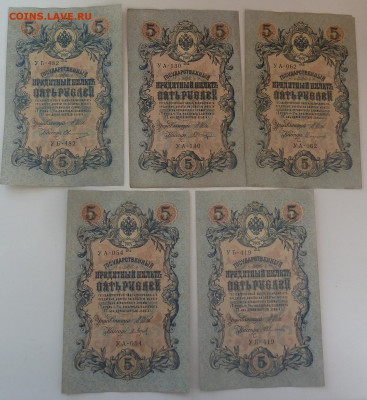 5 рублей 1909г 5шт.разные кассиры.До 18.04 - P1110452.JPG