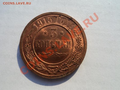 1,2,3 копейки1915г оценка , блеск - DSC03511.JPG