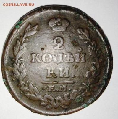 2 коп 1814 ЕМ. до 17.04. В 21-00 МСК. - i (19)