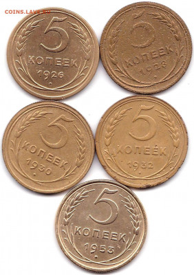 5 коп 1926-28-30-32-53гг. до 21.04.20. 22-00 Мск - 5 коп 1926-28-30-32-53гг.