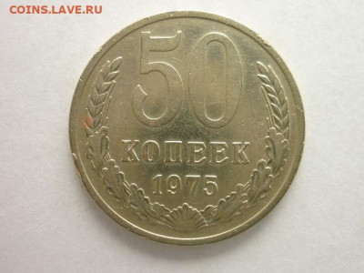 50 копеек 1975г., до 19.05.20г., 21.00 - P1060573.JPG