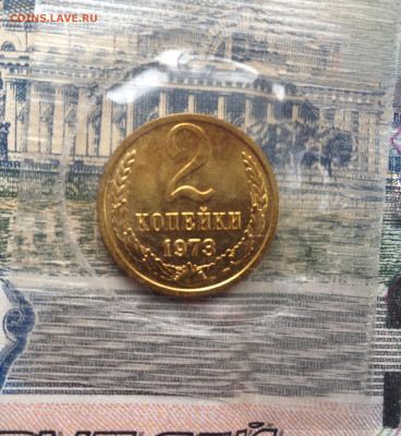 2 коп. 1973г. Наборная (запайка) до 20.04.2020 в 22:30 - image