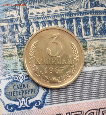 3 коп. 1967г. Наборная до 20.04.2020 в 22:30 - image